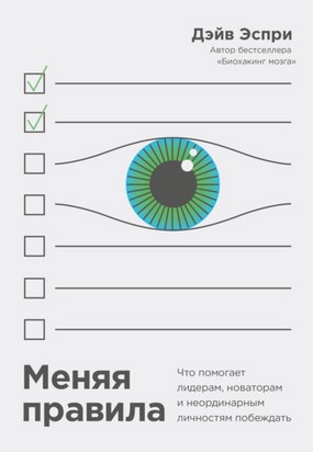 [Дэйв Эспри] Меняя правила. Что помогает лидерам, _0.jpg